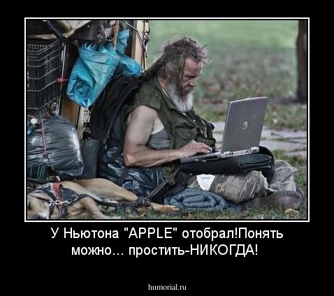 У Ньютона  "АPPLE" отобрал!Понять можно... простить-НИКОГДА!