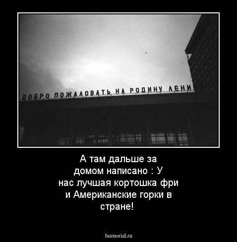 А там дальше за домом написано : У нас лучшая кортошка фри и Американские горки в стране!