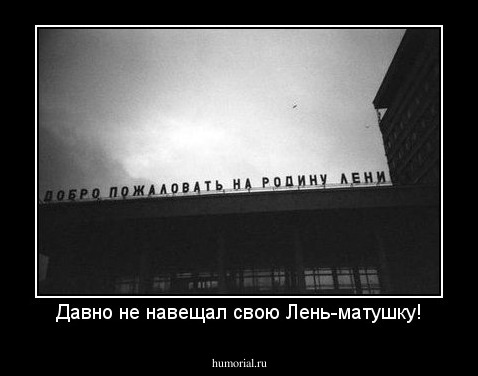 Давно не навещал свою Лень-матушку!