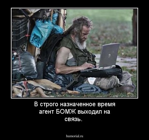В строго назначенное время агент БОМЖ выходил на связь.