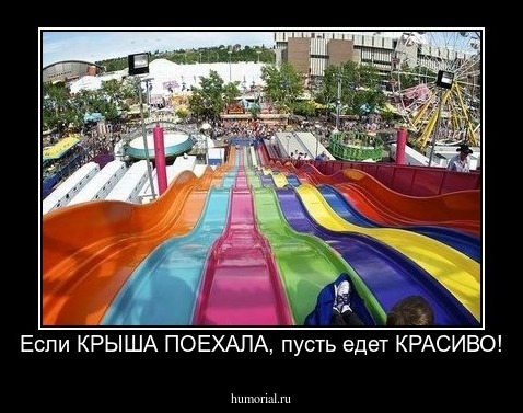 Если КРЫША ПОЕХАЛА, пусть едет КРАСИВО!