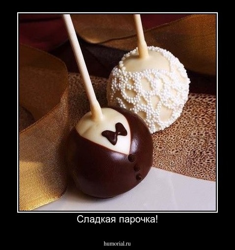 Сладкая парочка!