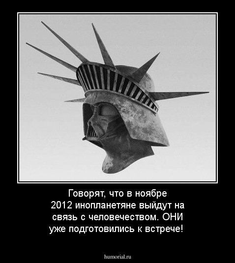 Говорят, что в ноябре 2012 инопланетяне выйдут на связь с человечеством. ОНИ уже подготовились  к встрече!