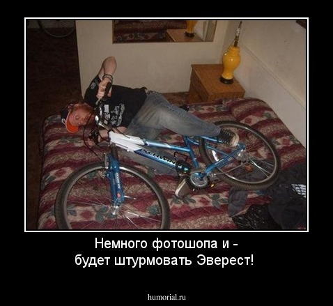 Немного фотошопа и - будет штурмовать Эверест!