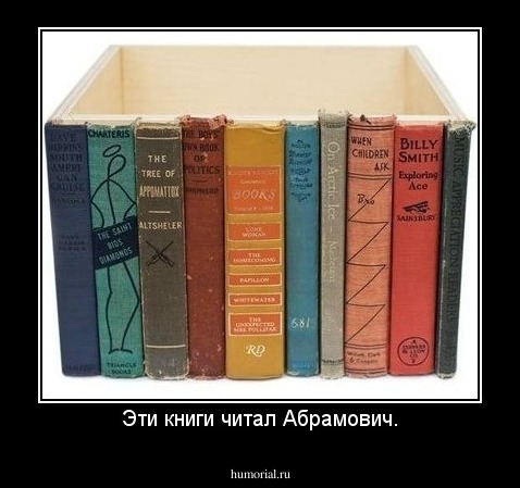 Эти книги читал Абрамович.