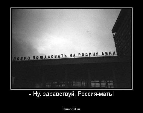 - Ну. здравствуй, Россия-мать!