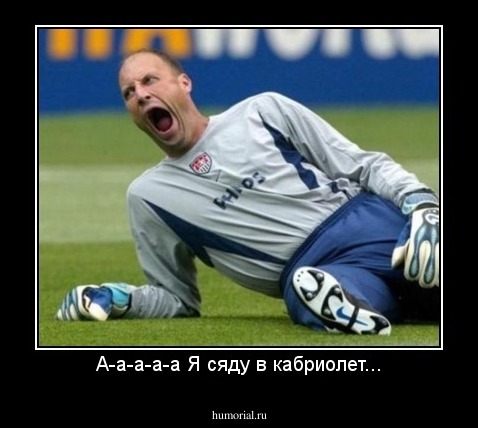 А-а-а-а-а Я сяду в кабриолет...