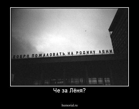 Че за Лёня?