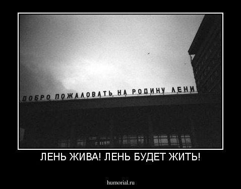 ЛЕНЬ ЖИВА! ЛЕНЬ БУДЕТ ЖИТЬ!