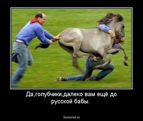 Да,голубчики,далеко вам ещё до русской бабы.