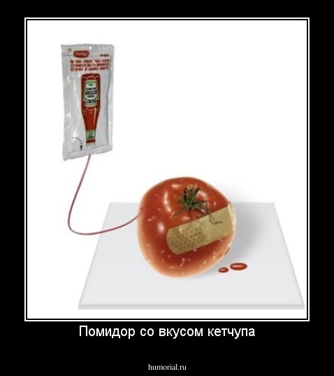 Помидор со вкусом кетчупа