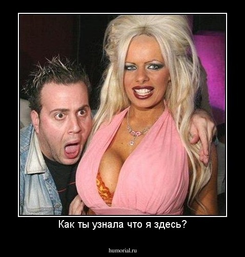 Как ты узнала что я здесь?