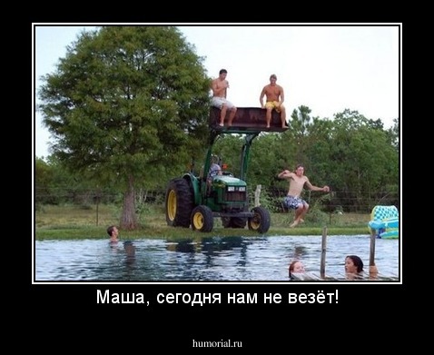 Маша, сегодня нам не везёт!