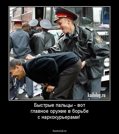 Быстрые пальцы - вот главное оружие в борьбе с наркокурьерами!