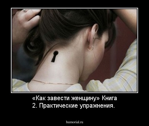 «Как завести женщину»
Книга 2. Практические упражнения.
