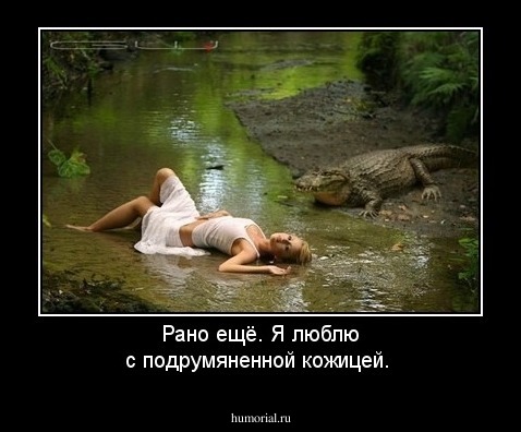 Рано ещё. Я люблю с подрумяненной кожицей.