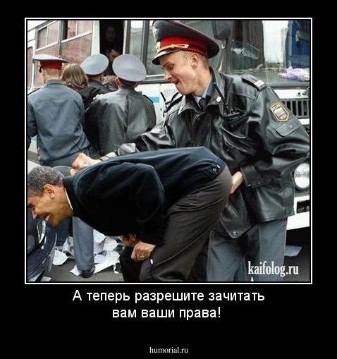 А теперь разрешите зачитать вам ваши права!