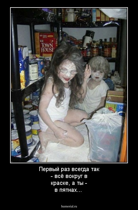 Первый раз всегда так - всё вокруг в краске, а ты - в пятнах... 