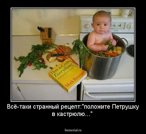 Всё-таки странный рецепт:"положите Петрушку в кастрюлю..."