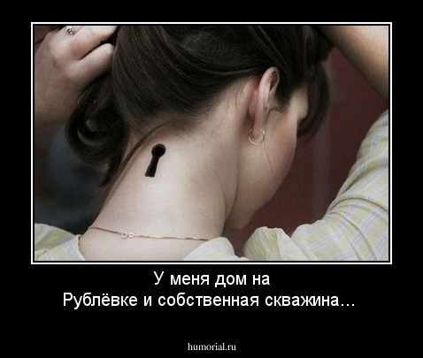 У меня дом на Рублёвке и собственная скважина...