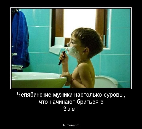 Челябинские мужики настолько суровы, что начинают бриться с 3 лет