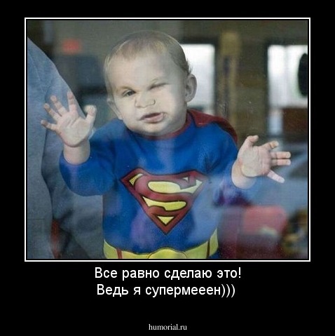 Все равно сделаю это! Ведь я супермееен)))