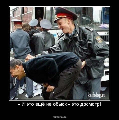 - И это ещё не обыск - это досмотр!