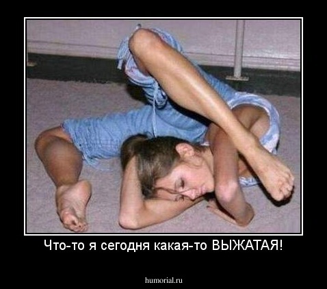 Что-то я сегодня какая-то ВЫЖАТАЯ!