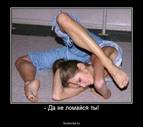 - Да не ломайся ты!