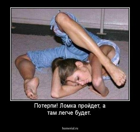 Потерпи! Ломка пройдет, а там легче будет.
