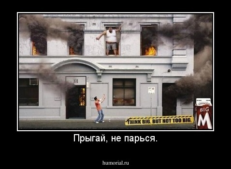 Прыгай, не парься.