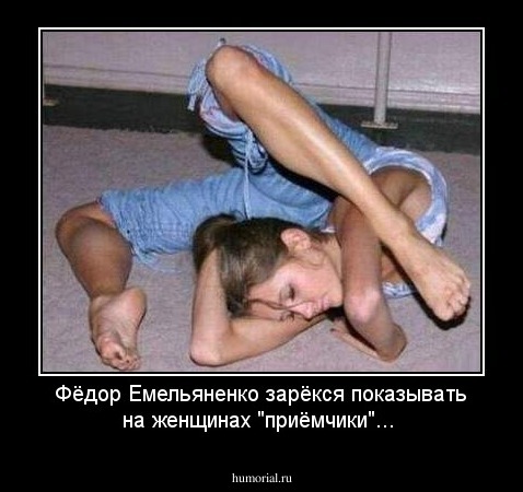 Фёдор Емельяненко зарёкся показывать на женщинах "приёмчики"...