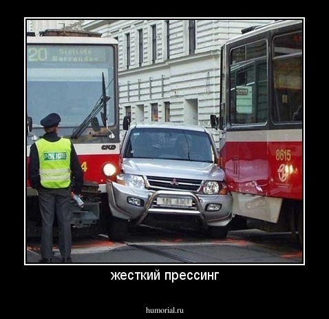 жесткий прессинг
