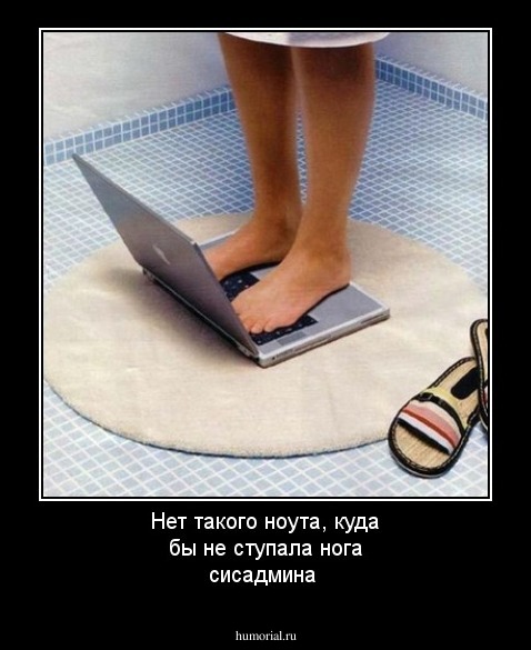 Нет такого ноута, куда бы не ступала нога сисадмина