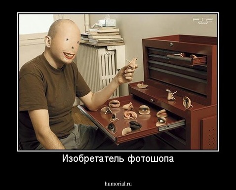 Изобретатель фотошопа