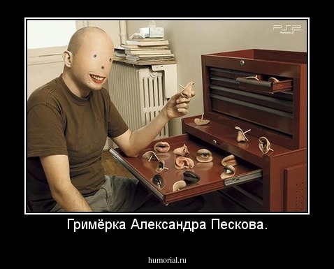 Гримёрка Александра Пескова.