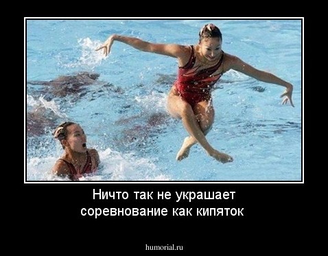 Ничто так не украшает соревнование как кипяток