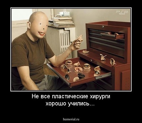 Не все пластические хирурги хорошо учились...