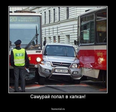 Самурай попал в капкан!