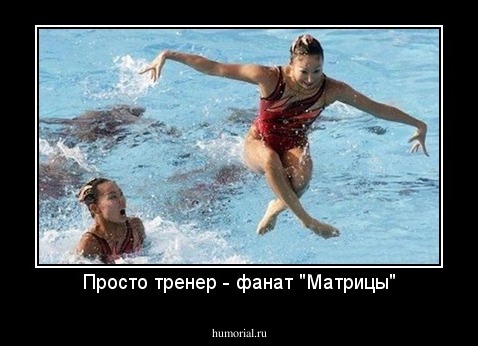 Просто тренер - фанат "Матрицы"