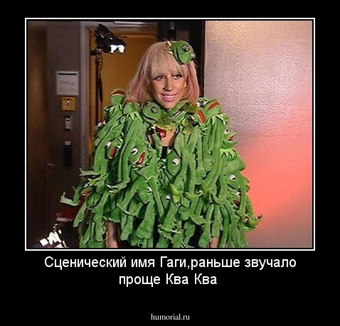 Сценический имя Гаги,раньше звучало проще Ква Ква