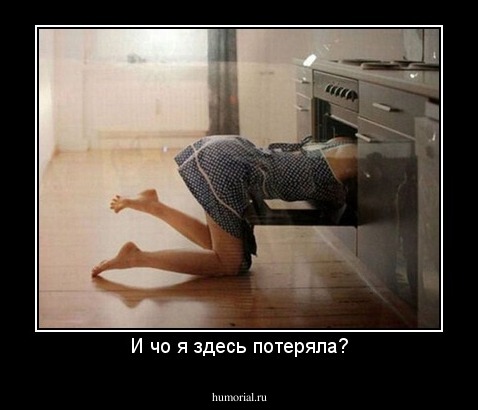 И чо я здесь потеряла?