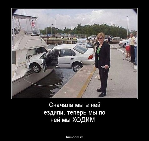 Сначала мы в ней ездили, теперь мы по ней мы ХОДИМ!