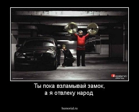 Ты пока взламывай замок, а я отвлеку народ