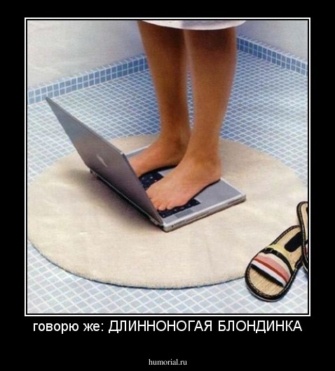 говорю же: ДЛИННОНОГАЯ БЛОНДИНКА