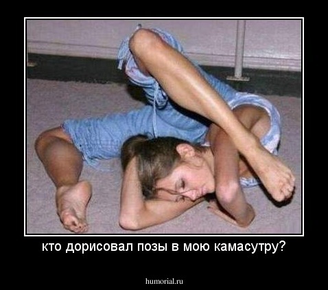 кто дорисовал позы в мою камасутру?