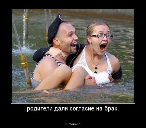 родители дали согласие на брак.