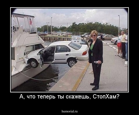 А, что теперь ты скажешь, СтопХам?