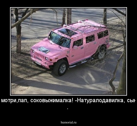 -Смотри,пап, соковыжималка!       -Натуралодавилка, сынок .