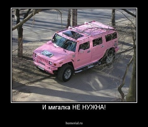 И мигалка НЕ НУЖНА!